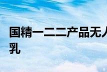 国精一二二产品无人区国色天香综合规划洁面乳