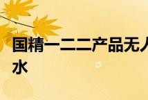 国精一二二产品无人区国色天香综合规划卸妆水