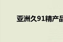亚洲久91精产品一三三三区洁面乳
