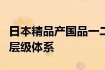 日本精品产国品一二三产区区别详解日系面霜层级体系