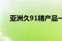 亚洲久91精产品一三三三区卸妆油乳化
