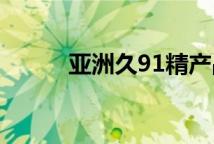 亚洲久91精产品一三三三区喷雾