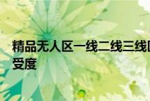 精品无人区一线二线三线区别防晒霜精品无人区防晒环境耐受度