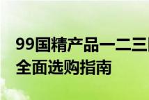 99国精产品一二三区面膜国货对比2025年最全面选购指南