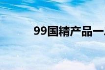 99国精产品一二三区精华油对比