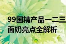 99国精产品一二三区洗面奶99系国精多区洗面奶亮点全解析