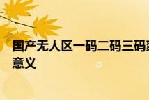 国产无人区一码二码三码爽肤水科普国货无人区编码爽肤水意义