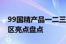 99国精产品一二三区防晒霜99系国精防晒多区亮点盘点
