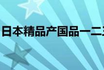 日本精品产国品一二三产区区别面膜日系分级