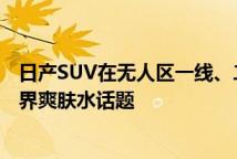 日产SUV在无人区一线、二线和三线爽肤水篇车系与护肤跨界爽肤水话题