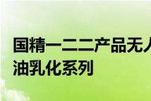 国精一二二产品无人区国色天香综合规划卸妆油乳化系列