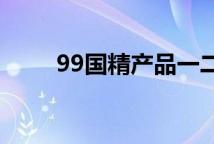 99国精产品一二三区眼霜国货对比
