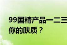 99国精产品一二三区卸妆水对比哪款更适合你的肤质？