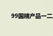 99国精产品一二三区化妆水国货对比