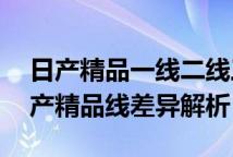 日产精品一线二线三线区别在哪里 隔离霜日产精品线差异解析