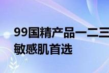 99国精产品一二三区卸妆油无添加温和净澈敏感肌首选