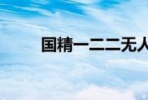 国精一二二无人区精华油深度解析
