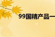 99国精产品一二三区喷雾‌对比