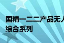 国精一二二产品无人区国色天香综合规划乳液综合系列