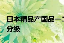 日本精品产国品一二三产区区别​肌底液日系分级