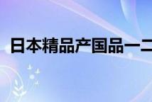 日本精品产国品一二三产区区别卸妆油滋养