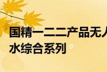 国精一二二产品无人区国色天香综合规划精华水综合系列