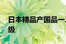 日本精品产国品一二三产区区别 乳液日系分级