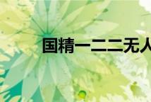 国精一二二无人区卸妆水深度解析