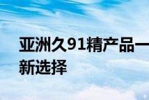 亚洲久91精产品一三三三区卸妆水温和卸妆新选择
