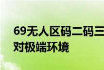69无人区码二码三码七码隔离霜多码组合应对极端环境