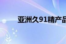 亚洲久91精产品一三三三区精华油