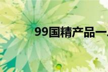 99国精产品一二三区洁面乳对比