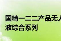 国精一二二产品无人区国色天香综合规划肌底液综合系列