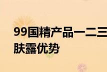 99国精产品一二三区润肤露探究热门国精润肤露优势