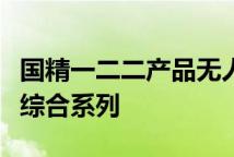 国精一二二产品无人区国色天香综合规划面膜综合系列