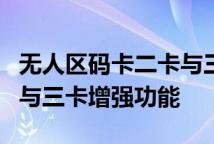 无人区码卡二卡与三卡的区别隔离霜二卡基础与三卡增强功能