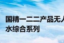 国精一二二产品无人区国色天香综合规划化妆水综合系列