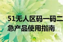 51无人区码一码二码三码隔离霜51区三码应急产品使用指南