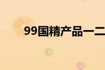 99国精产品一二三区​乳液国货对比