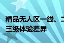 精品无人区一线、二线、三线隔离霜的区别与三级体验差异