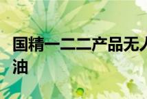 国精一二二产品无人区国色天香综合规划精华油