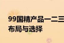 99国精产品一二三区面霜热门品牌的产品线布局与选择