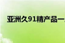 亚洲久91精产品一三三三区眼霜特色系列