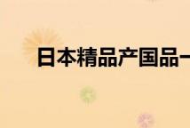 日本精品产国品一二三产区喷雾‌区别