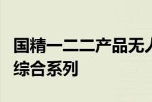 国精一二二产品无人区国色天香综合规划面霜综合系列