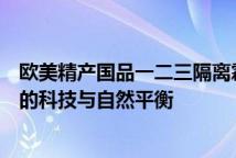 欧美精产国品一二三隔离霜成分解析欧美精工与国货融合款的科技与自然平衡