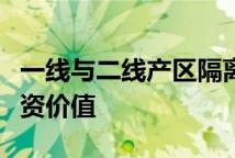 一线与二线产区隔离霜头部产区与潜力产区投资价值