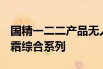 国精一二二产品无人区国色天香综合规划​眼霜综合系列