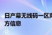 日产幕无线码一区爽肤水科普无线码爽肤水配方信息