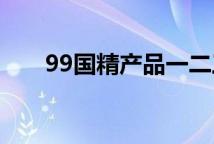 99国精产品一二三区精华水国货对比